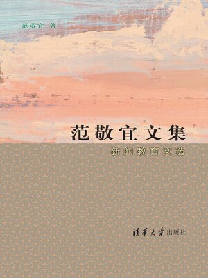 cover image of 范敬宜文集